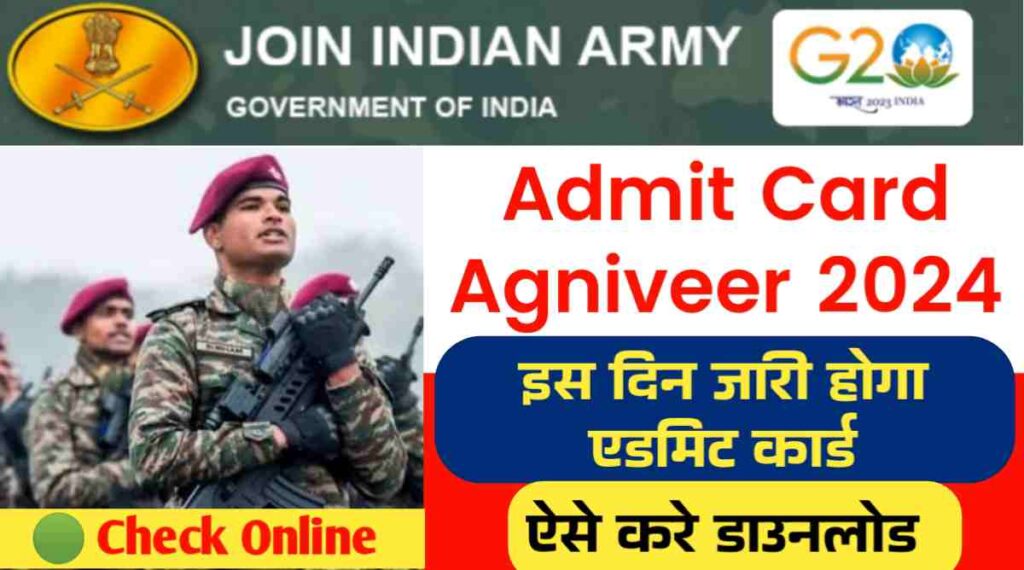 Admit Card Agniveer 2024: इस दिन जारी होगा सेना अग्निवीर भर्ती एडमिन कार्ड, ऐसे करे डाउनलोड 