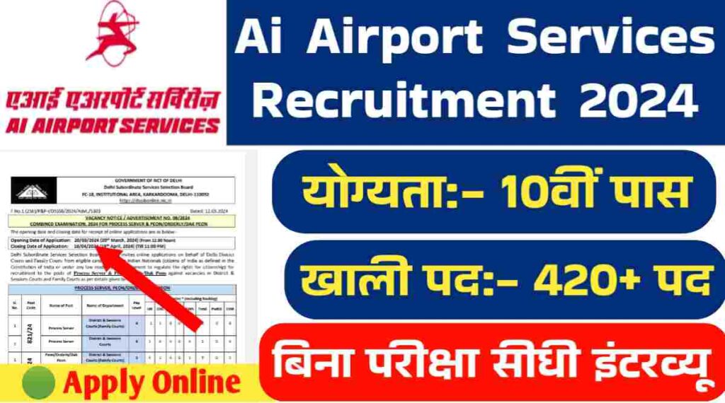 Ai Airport Services Vacancy 2024 : एआई एयरपोर्ट सर्विस द्वारा ड्राइवर और सहायक का 422 पदों पर सीधी भर्ती, 10वीं पास के लिए मौका