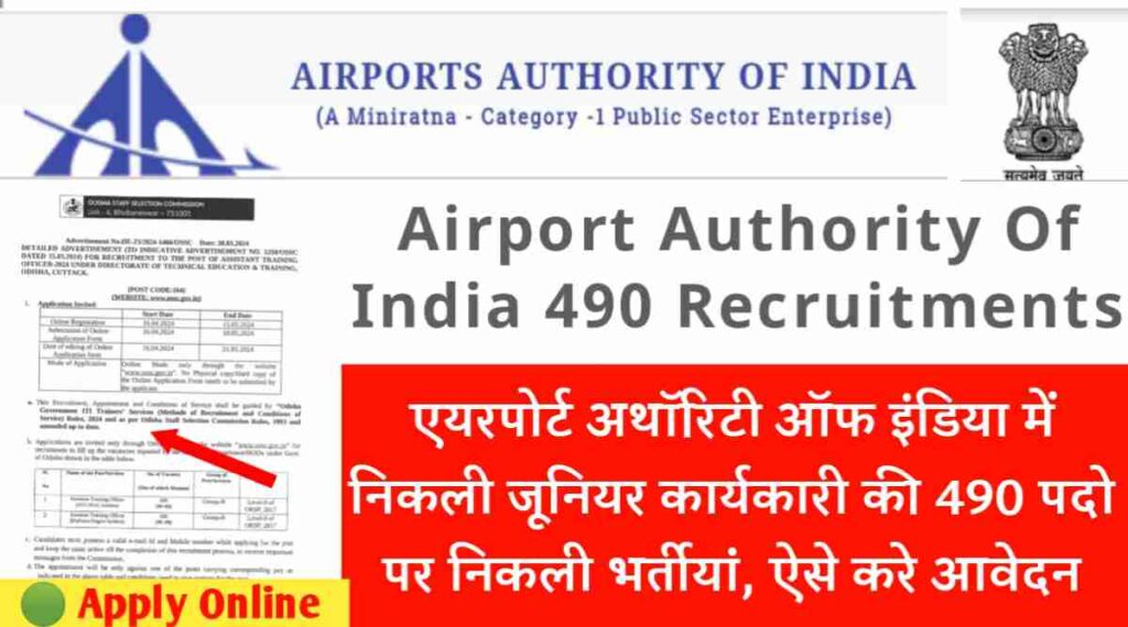 Airport Authority Of India 490 Recruitments: एयरपोर्ट अथॉरिटी ऑफ इंडिया में निकली जूनियर कार्यकारी की निकली भर्तीयां