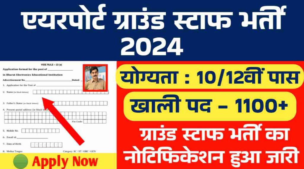 Airport Group Staff Bharti 2024: 1100 पदों पर निकली ग्राउंड स्टाफ की भर्तीयां, 10वीं और 12वी पास के लिए भर्ती का नोटिफिकेशन हुआ जारी 