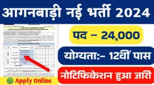 Anganwadi Bharti 2024: 12वीं पास महिलाओं के लिए आंगनवाड़ी में निकली 24000 पदों पर भर्तीयां, नोटिफिकेशन हुआ जारी