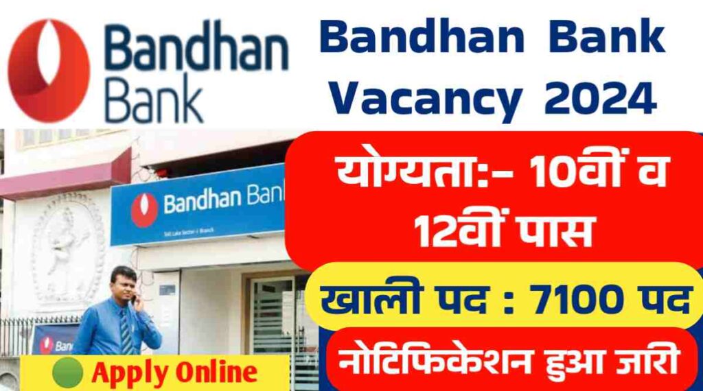 Bandhan Bank Vacancy: बंधन बैंक में 10वीं और 12वीं पास के लिए 7100 पदों पर भर्ती का नोटिफिकेशन जारी किया 