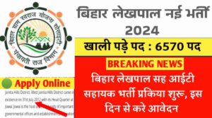 Bihar Lekhpal Bharti 2024: बिहार लेखपाल सह आईटी सहायक भर्ती प्रकिया शुरू, इस दिन से करे आवेदन 