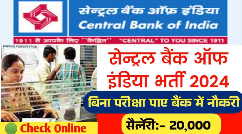 Central Bank Bharti: बिना परीक्षा पाए सेंट्रल बैंक में नौकरी, सैलेरी होंगी 20,000 प्रतिमाह