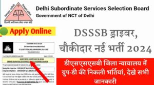 DSSSB Driver, Chowkidar Recruitment 2024: डीएसएसएसबी जिला न्यायालय में ग्रुप-डी की निकली भर्तियां