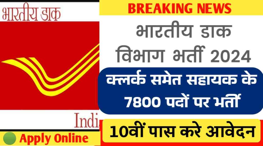 Dak Vibhag Bharti 2024: डाक विभाग में क्लर्क समेत सहायक के 7800 पदों पर भर्ती, 10वीं पास करे अप्लाई 