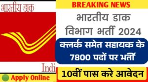 Dak Vibhag Bharti 2024: डाक विभाग में क्लर्क समेत सहायक के 7800 पदों पर भर्ती, 10वीं पास करे अप्लाई