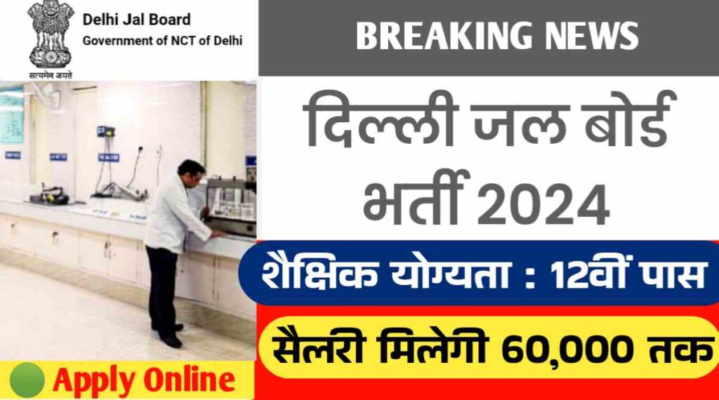 Delhi Jal Board Vacancy: 12वीं पास के लिए दिल्ली जल बोर्ड में निकली बंपर भर्तीयां, सैलेरी होंगी 63 हजार