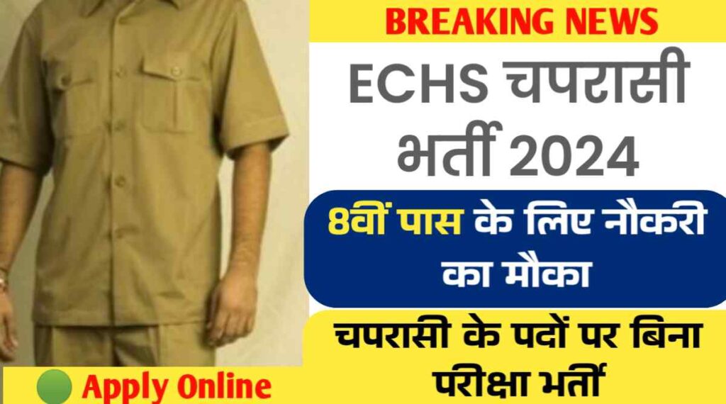 ECHS Peon Vacancy 2024: 8वीं पास के लिए चपरासी के पदों पर बिना परीक्षा भर्ती का नोटिफिकेशन जारी