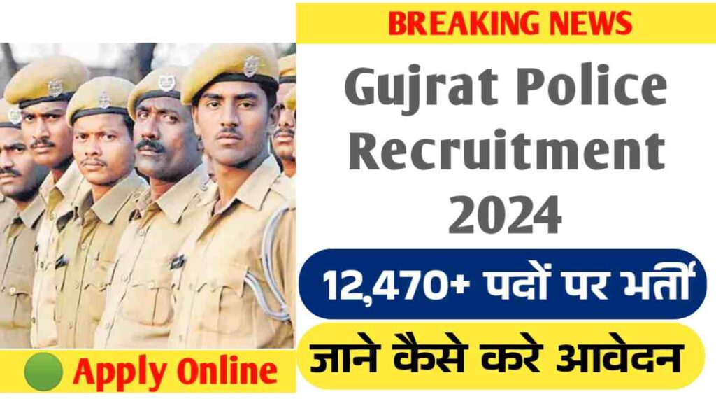 Gujrat Police Recruitment 2024: SI और Police Constable के पदों पर भर्ती प्रकिया शुरू, इस दिन तक कर सकते है आवेदन 