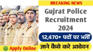 Gujrat Police Recruitment 2024: SI और Police Constable के पदों पर भर्ती प्रकिया शुरू, इस दिन तक कर सकते है आवेदन