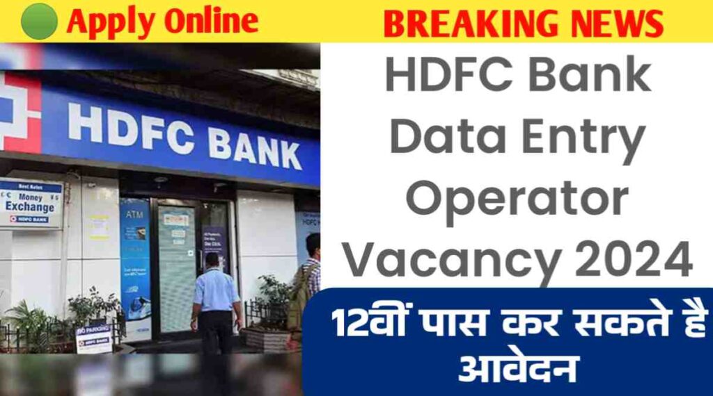 HDFC Bank Data Entry Operator Vacancy 2024: HDFC बैंक में निकली डाटा एंट्री ऑपरेटर की भर्ती, 12वीं पास करे आवेदन