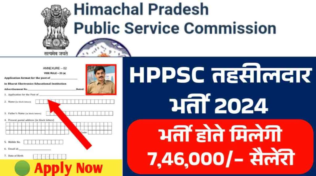 HPPSC तहसीलदार भर्ती 2024: हिमाचल प्रदेश में तहसीलदार पदों पर नई भर्ती शुरू, सैलेरी होंगी 46000/-