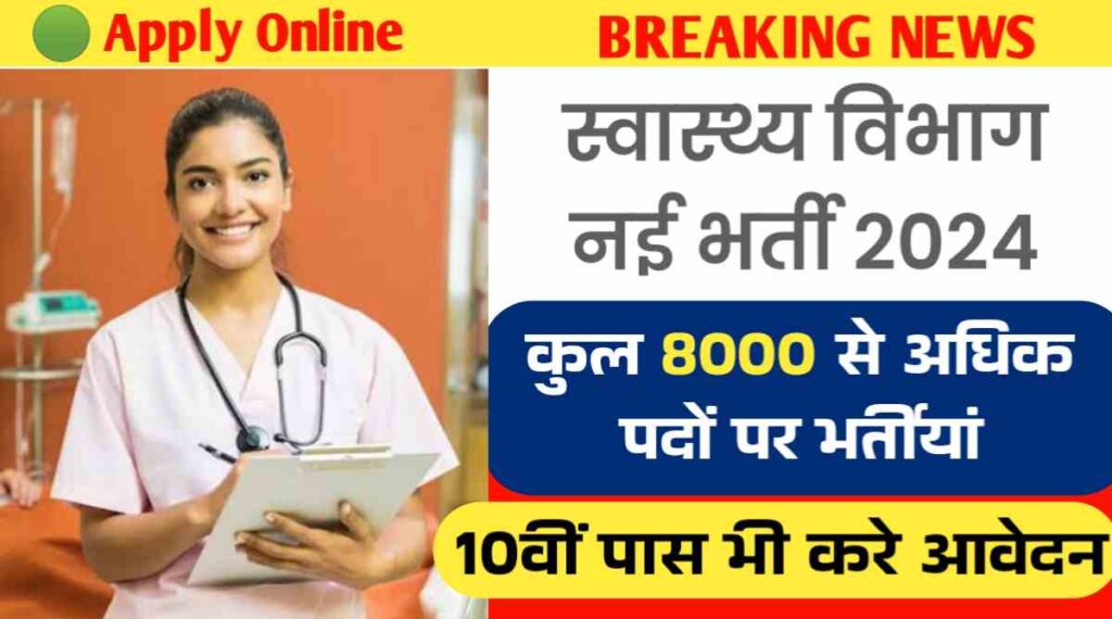 Health Department Recruitment 2024: स्वास्थ्य विभाग में निकली अलग-अलग 8000 से अधिक पदों पर भर्तीयां, जाने कौन कर सकता है आवेदन 