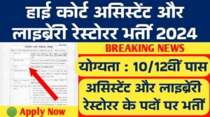 High Court Bharti 2024: हाई कोर्ट ने असिस्टेंट और लाइब्रेरी रेस्टोरर के पदों पर भर्ती का नोटिफिकेशन जारी किया, 10वीं 12वीं पास करे आवेदन