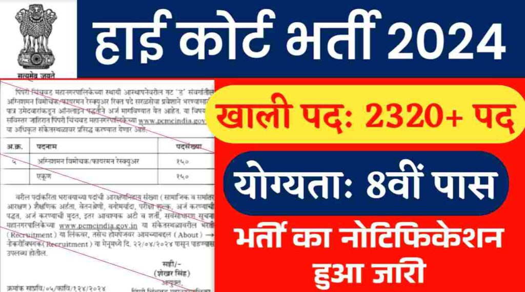 High Court Vacancy: 8वीं पास के लिए हाई कोर्ट में 2329 पदों पर भर्ती का नोटिफिकेशन हुआ जारी