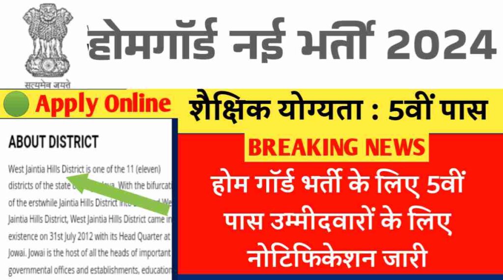 Home Guard Vibhag Vacancy 2024: होम गॉर्ड भर्ती के लिए 5वीं पास उम्मीदवारों के लिए नोटिफिकेशन जारी