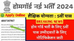 Home Guard Vibhag Vacancy 2024: होम गॉर्ड भर्ती के लिए 5वीं पास उम्मीदवारों के लिए नोटिफिकेशन जारी