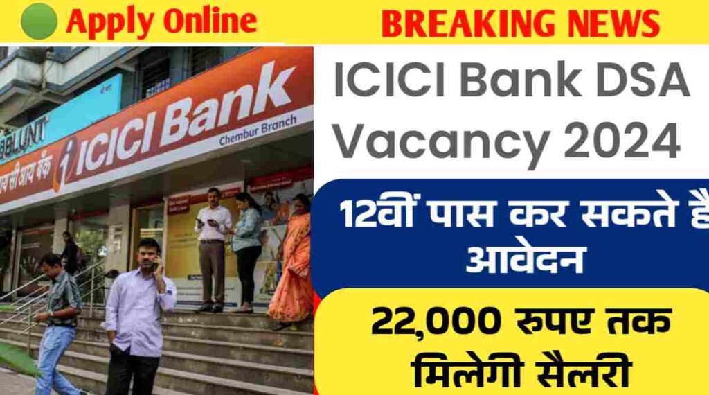 ICICI Bank DSA Vacancy 2024: ICICI बैंक में 12वीं पास के लिए निकली बिना परीक्षा भर्ती, जल्द करे आवेदन 