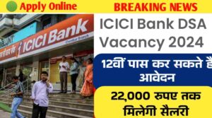 ICICI Bank DSA Vacancy 2024: ICICI बैंक में 12वीं पास के लिए निकली बिना परीक्षा भर्ती, जल्द करे आवेदन