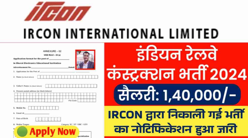 IRCON Vacancy 2024: इंडियन रेलवे कंस्ट्रक्शन द्वारा निकाली गई बंपर भर्ती का नोटिफिकेशन, सैलरी 140,000