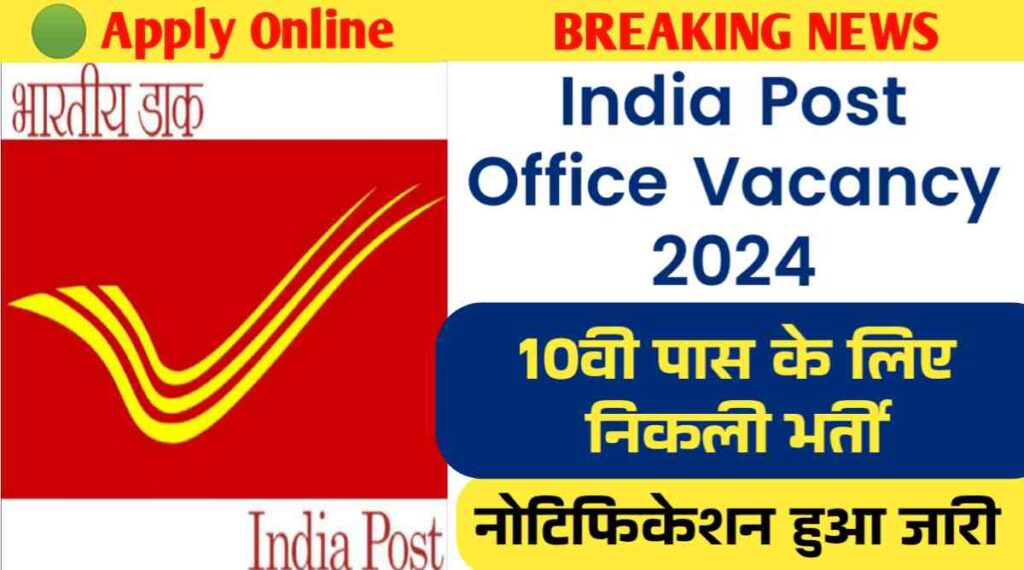 India Post Office Vacancy: इंडिया पोस्ट ऑफिस में 10वी पास के लिए निकली भर्ती, नोटिफिकेशन हुआ जारी 