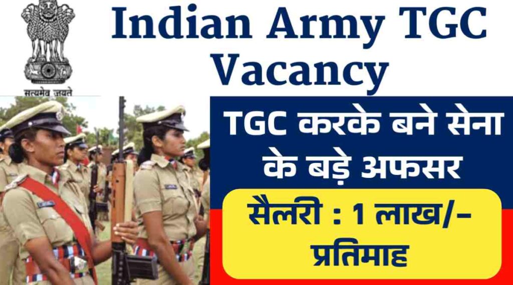 Indian Army TGC: TGC करके आप बन जाओगे, सेना में बड़े अफसर, ज्वाइन करते ही मिलेगी 1 लाख रुपये महीना सैलरी