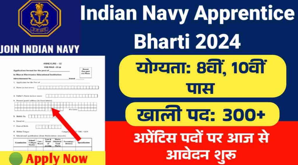 Indian Navy Apprentice Bharti 2024: इंडियन नेवी में 8वीं और 10वीं पास के लिए निकली 300+ अप्रेंटिस पदों पर भर्तीयां, आज से आवेदन शुरू