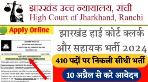 Jharkhand Highcourt Vacancy 2024: 410 पदों पर निकली सीधी भर्ती! 10 अप्रैल से करे आवेदन