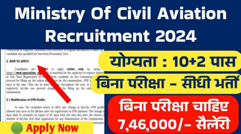 Ministry Of Civil Aviation Recruitment 2024: बिना परीक्षा चाहिए 7,46,000/- सैलेरी, 10+2 पास करे अप्लाई