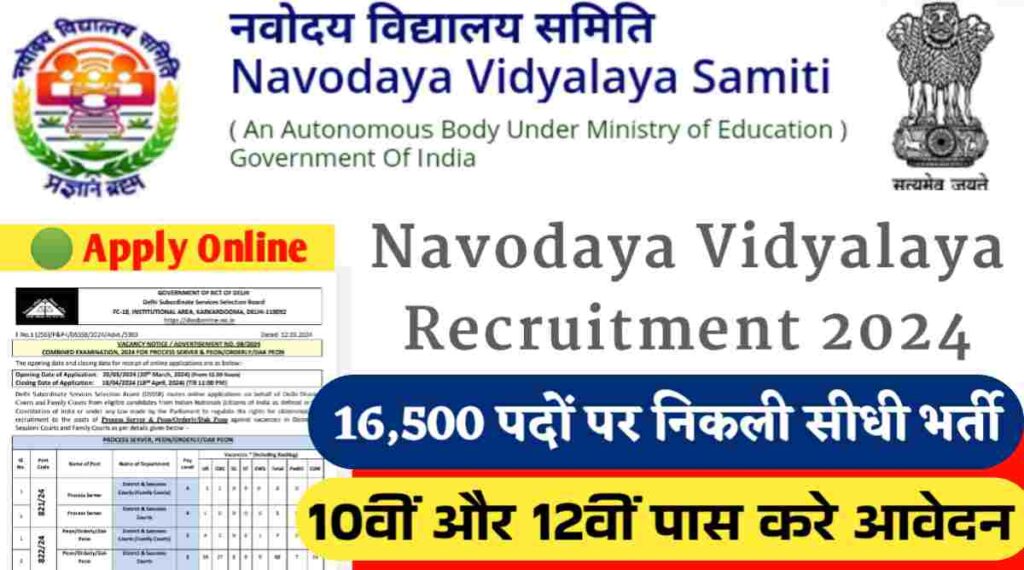 Navodaya Vidyalaya Recruitment 2024: चपरासी, क्लर्क समेत 16500 पदों  पर सीधी भर्ती, 10वीं और 12वीं पास करे आवेदन 