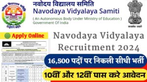 Navodaya Vidyalaya Recruitment 2024: चपरासी, क्लर्क समेत 16500 पदों पर सीधी भर्ती, 10वीं और 12वीं पास करे आवेदन