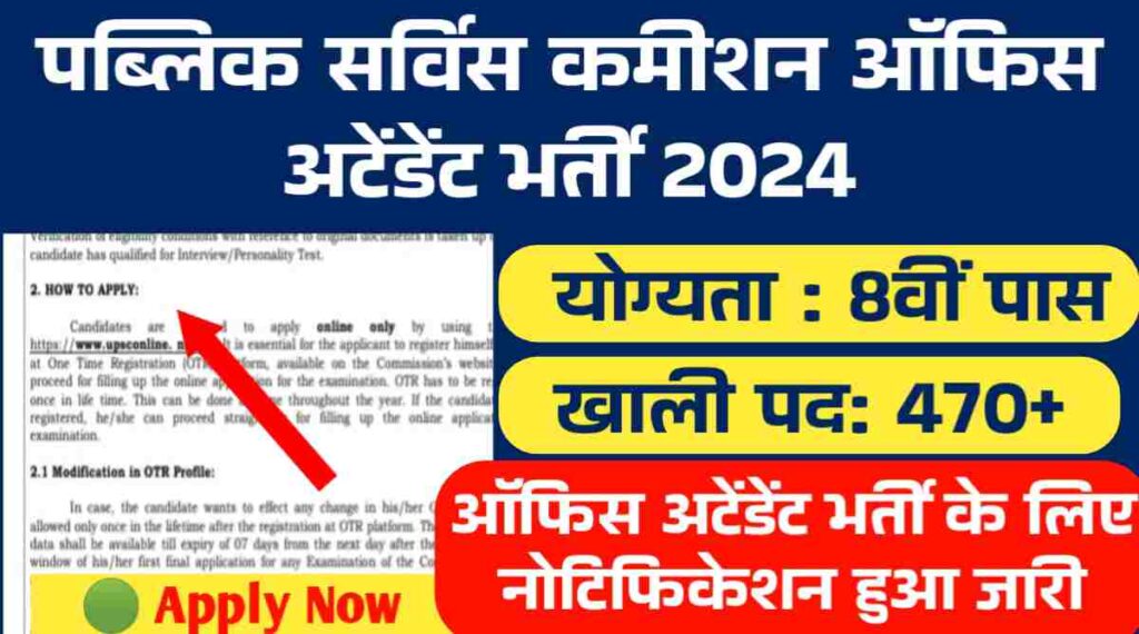 PSC Office Attendant Vacancy 2024: 8वी पास के लिए पीएससी ऑफिस अटेंडेंट के 479 पदों पर भर्ती के लिए नोटिफिकेशन हुआ जारी