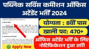 PSC Office Attendant Vacancy 2024: 8वी पास के लिए पीएससी ऑफिस अटेंडेंट के 479 पदों पर भर्ती के लिए नोटिफिकेशन हुआ जारी