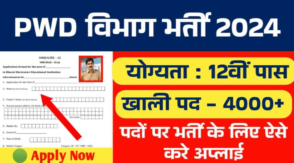 PWD विभाग भर्ती 2024: 12वीं पास के लिए PWD में निकली 4016 पदों पर भर्तीयां, ऐसे करे अप्लाई