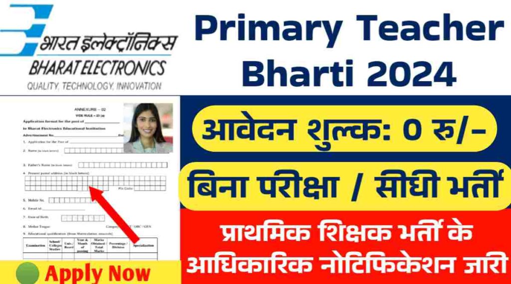 Primary Teacher Bharti 2024: बिना परीक्षा सीधी भर्ती होगी प्राथमिक शिक्षक भर्ती के आधिकारिक नोटिफिकेशन जारी
