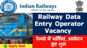 Railway Data Entry Operator Vacancy: रेलवे में निकली डाटा एंट्री ऑपरेटर की भर्तीयां, आवेदन हुए शुरू