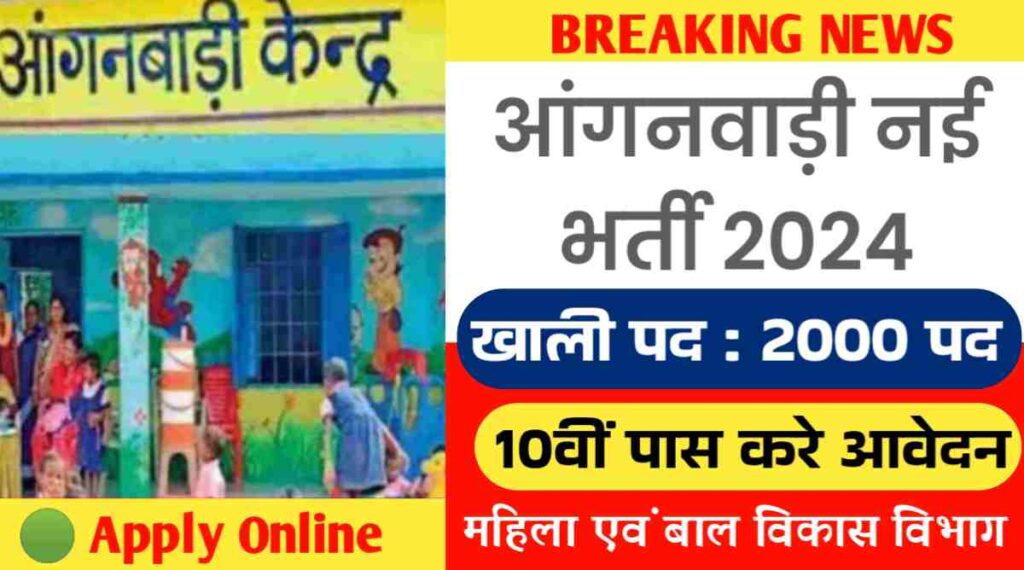 Anganwadi Recruitment 2024: राजस्थान के महिला एवं बाल विकास विभाग ने 10वीं पास के लिए 2000 आंगनवाड़ी कार्यकर्ताओं की भर्ती