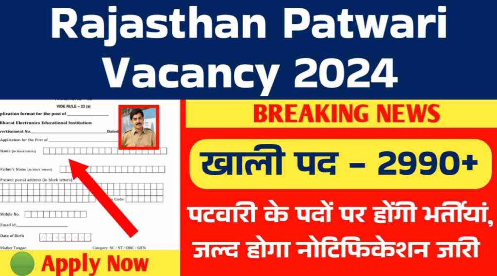 Rajasthan Patwari Vacancy: राजस्थान में पटवारी के 2998+ पदों पर होंगी भर्तीयां, जल्द होगा नोटिफिकेशन जारी 