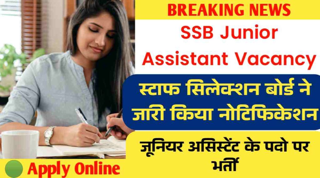 SSB Junior Assistant Vacancy: स्टाफ सिलेक्शन बोर्ड ने जूनियर असिस्टेंट भर्ती के लिए किया नोटिफिकेशन जारी 