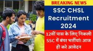 SSC CHSL Recruitment 2024: 12वीं पास के लिए निकली SSC में बंपर भर्तीयां! आज ही करे आवेदन