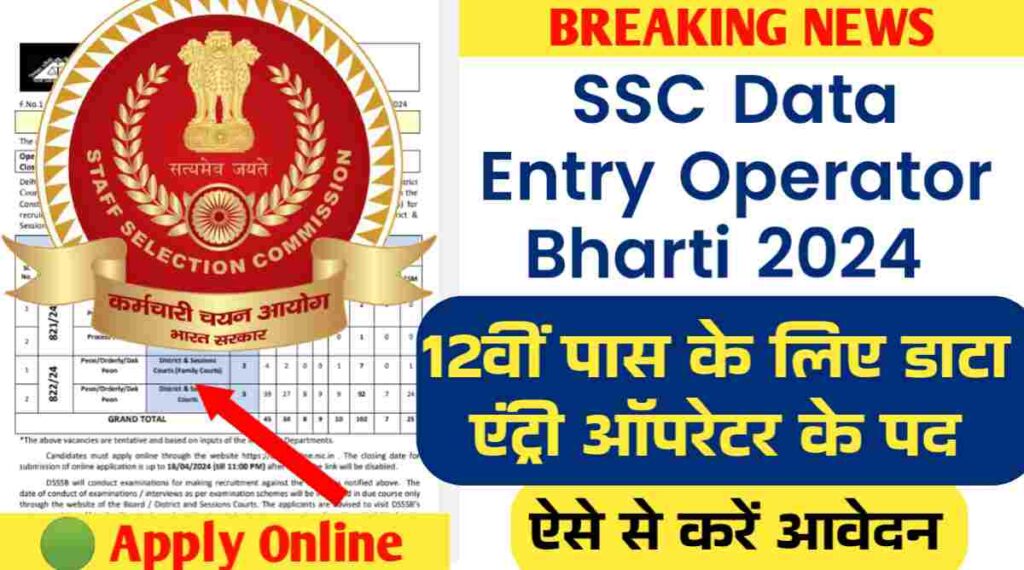 SSC Data Entry Operator Bharti 2024 डाटा एंट्री ऑपरेटर के पद पर 12वीं पास करे आवेदन