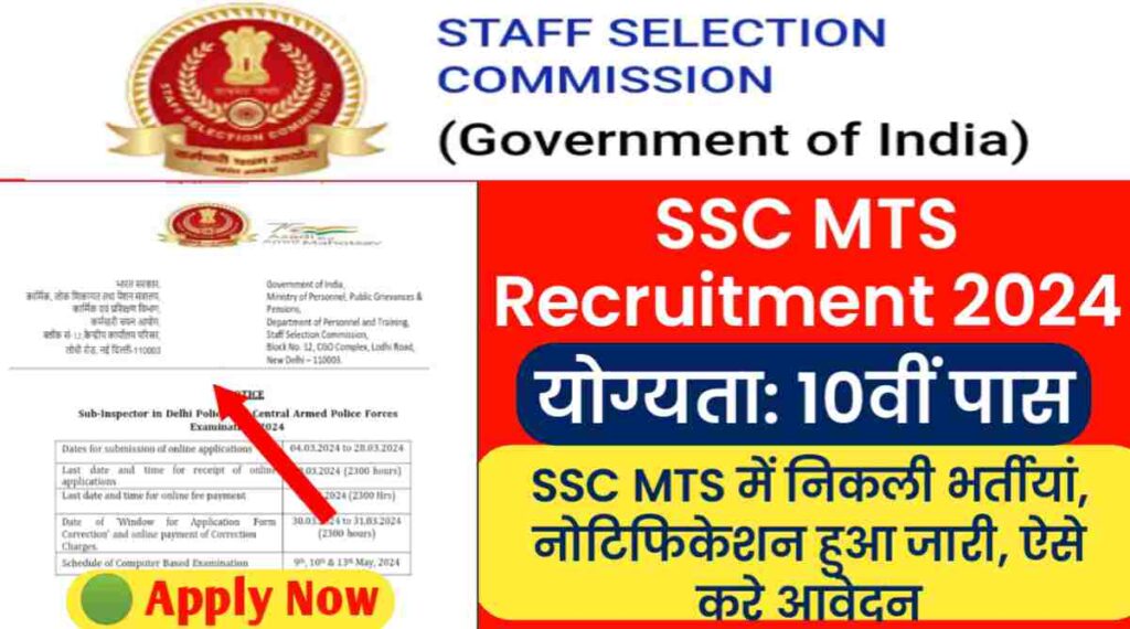 SSC MTS Recruitment 2024: 10वीं पास के लिए MTS में निकली भर्तीयां, नोटिफिकेशन हुआ जारी, ऐसे करे आवेदन