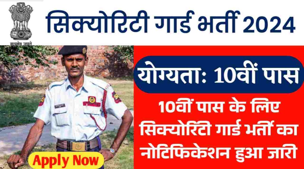 Security Guard Vacancy 2024: बिना परीक्षा 10वीं पास के लिए सिक्योरिटी गार्ड भर्ती का नोटिफिकेशन हुआ जारी