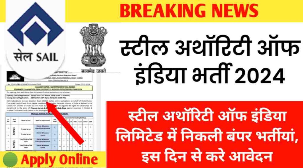 Steel Authority of India Limited Vacancy 2024: स्टील अथॉरिटी ऑफ इंडिया लिमिटेड में निकली बंपर भर्तीयां, इस दिन से करे आवेदन