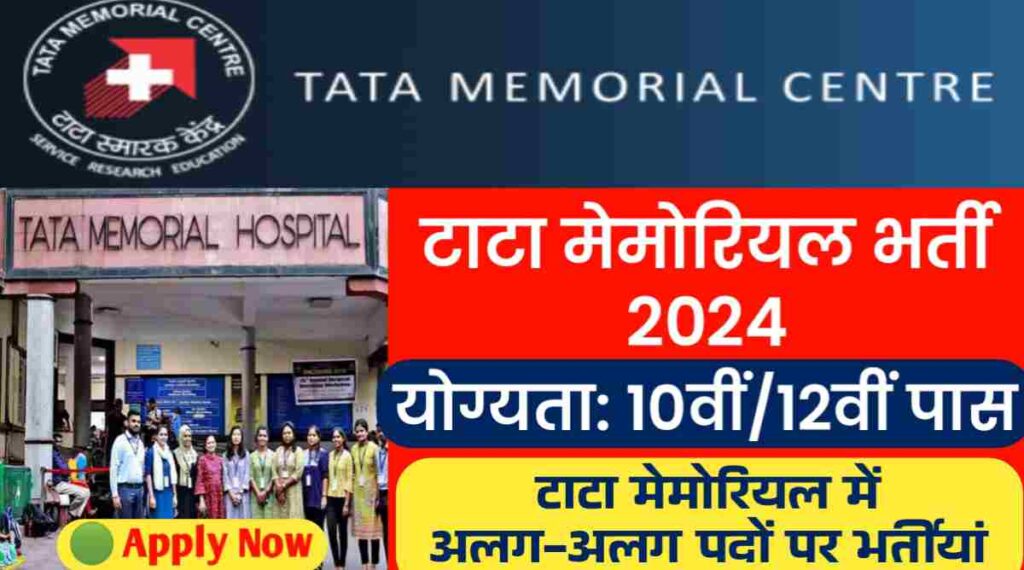 TATA Memorial Vacancy: 10वीं और 12वीं पास के लिए निकली टाटा मेमोरियल में अलग-अलग पदों पर भर्तीयां