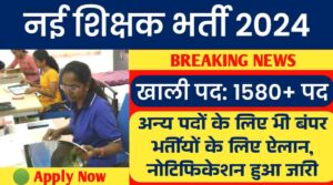 Teacher Bharti 2024: शिक्षक भर्ती समेत 1583 अन्य पदों के लिए बंपर भर्तीयों के लिए ऐलान, नोटिफिकेशन हुआ जारी