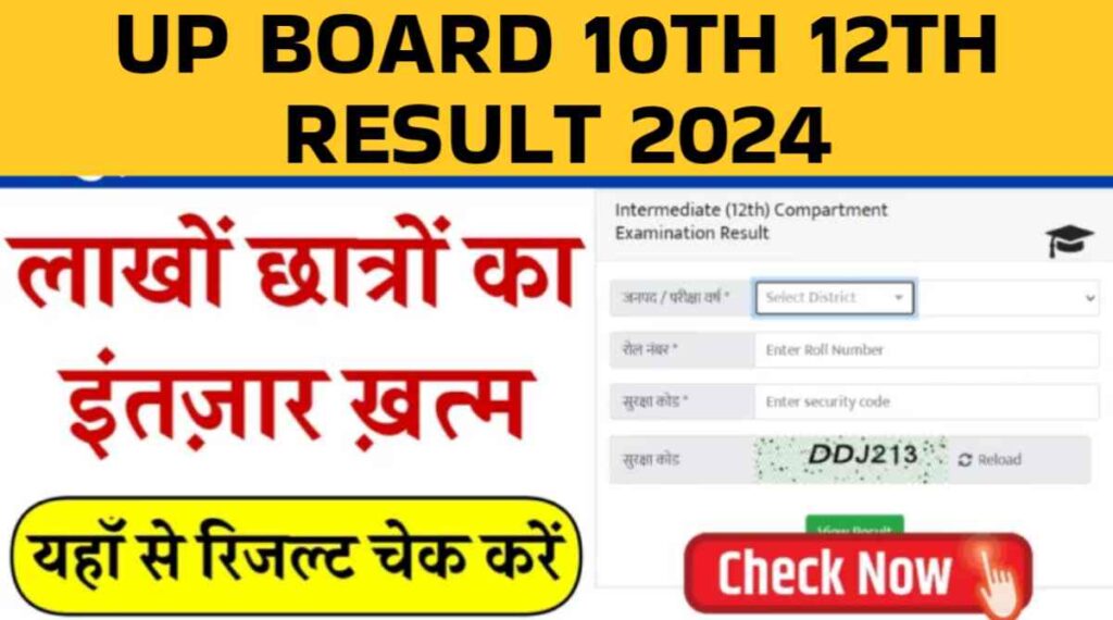 UP Board 10th 12th Result 2024: इस दिन तक आएंगे UP बोर्ड के रिजल्ट, कैसे चैक करे रिजल्ट