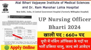 UP Nursing Officer Bharti: यूपी में नर्सिंग ऑफिसर के पदों पर भर्ती प्रकिया चालू, जल्द करे आवेदन