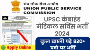 UPSC CMS Vacancy 2024: यूपीएससी में ग्रेड -2 ऑफिसर के 827 पदों पर हो रही है भर्ती, नोटिफिकेशन हुआ जारी